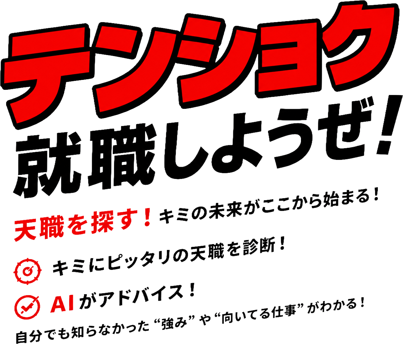 テンショク、就職しようぜ！ AIがキミにピッタリの天職を診断！